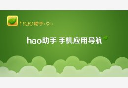 hao助手(91) 1.0.0.1022（图1）