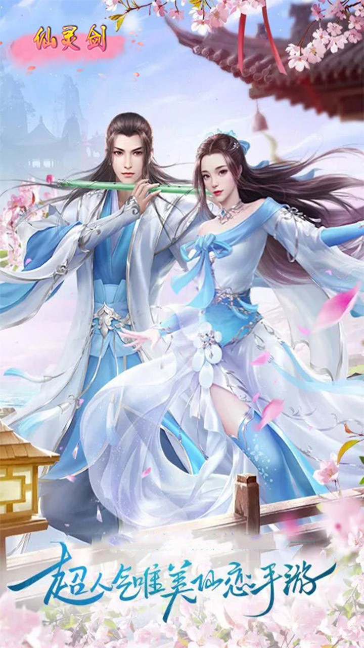 仙灵剑（携手修仙）ios版 1.0.0截图1