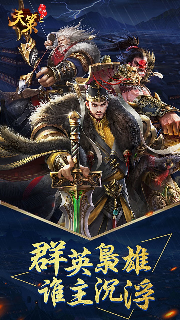 三国演义之天策BTios版 1.1截图1