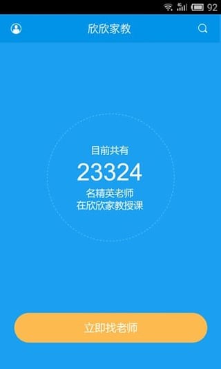 欣欣家教 1.0.1截图1
