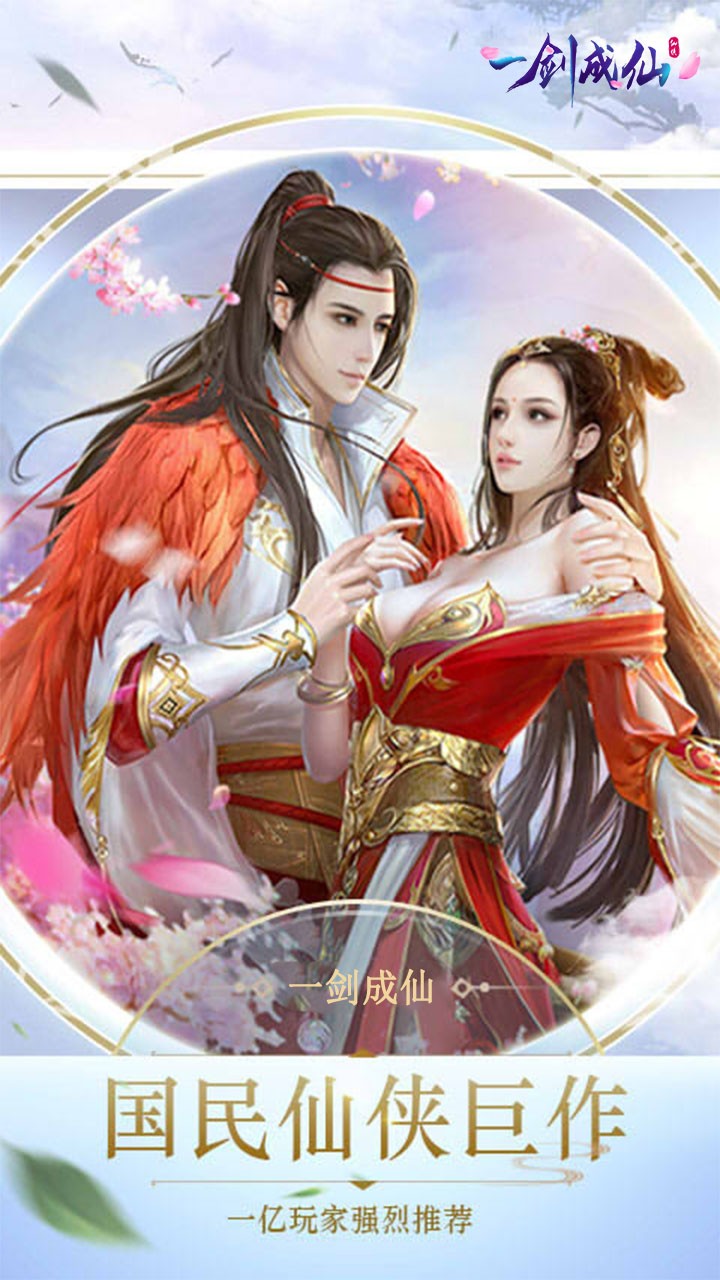 一剑成仙（仙剑3D） 1.0.0截图1