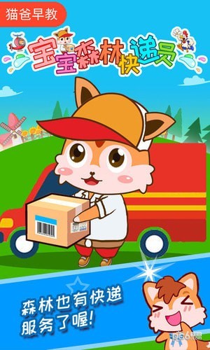 宝宝森林快递员 2.50.9127截图3 宝宝森林快递员 2.50.9127截图3
