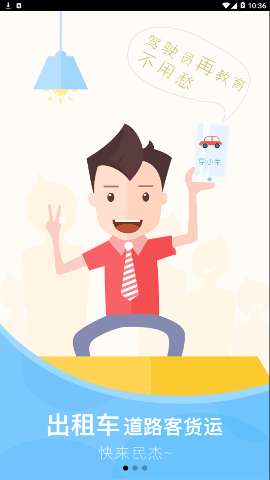 交通安全云学院截图2