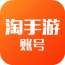 淘手游帐号 3.2.4