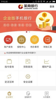 莱商企业银行截图5