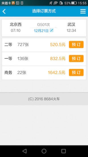 8684火车 v7.1.2截图3