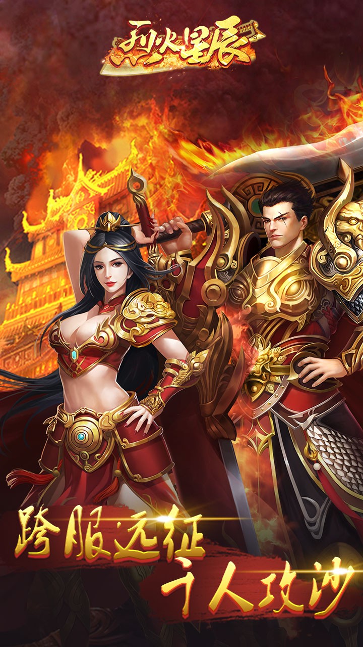 烈火星辰-高爆传奇ios版 1.0.0截图1