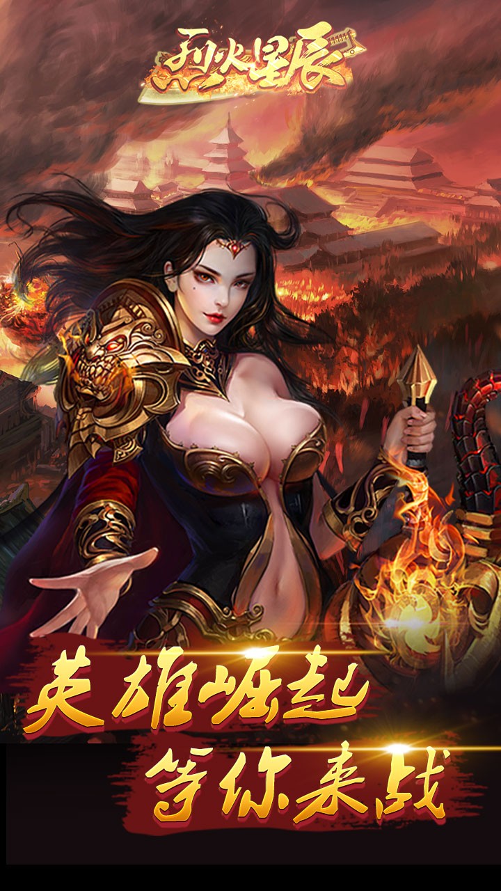 烈火星辰-高爆传奇ios版 1.0.0截图2