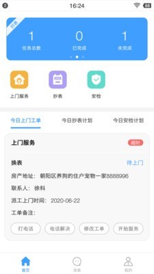 智慧燃气服务者 1.0.6截图1 智慧燃气服务者 1.0.6截图1