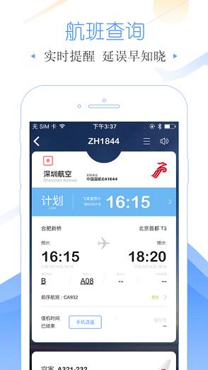 飞常准官方下载 v4.0.6 最新版截图2