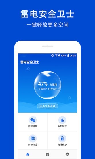 雷电安全卫士 1.1.7截图1