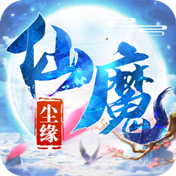 仙魔尘缘 1.1.3
