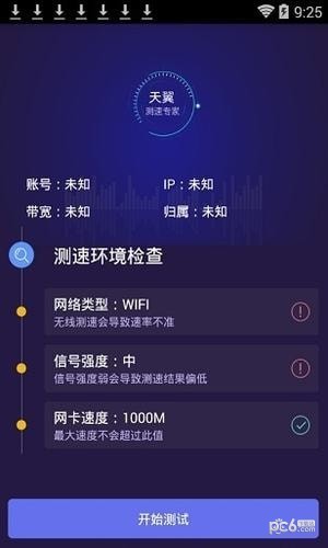 天翼测速专家 2.1.0截图1