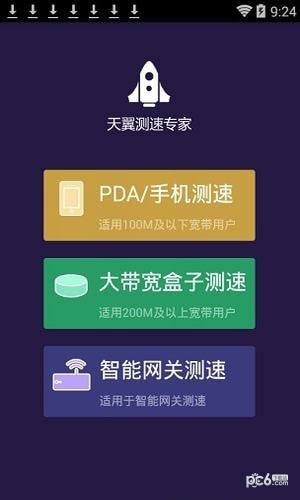 天翼测速专家 2.1.0截图2