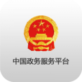 中国政务服务平台 1.7.1