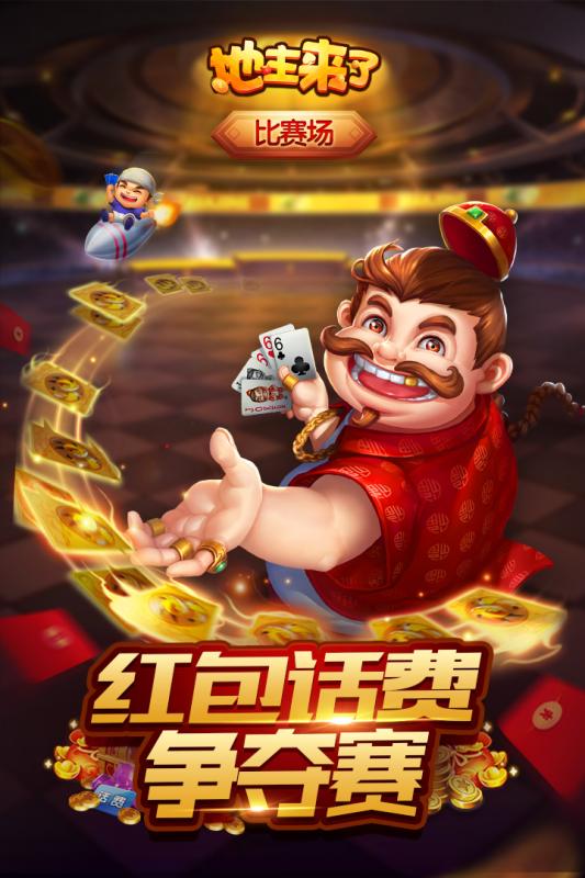 地主来了2019最新版 v1.06.02.900 安卓版截图5