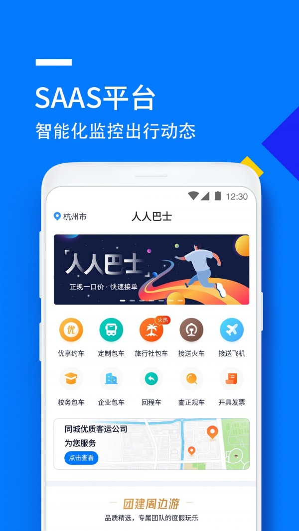 人人巴士商户端 4.4.14截图1