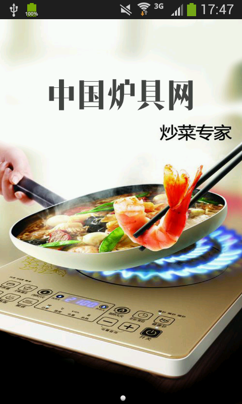 中国炉具网 1.0截图1 中国炉具网 1.0截图1