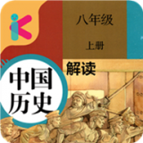 八年级上册历史解读 2.8.20