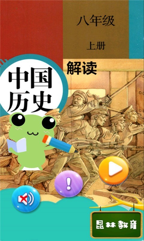 八年级上册历史解读 2.8.20截图1