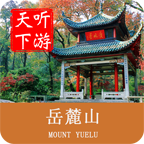 岳麓山导游 6.1.6