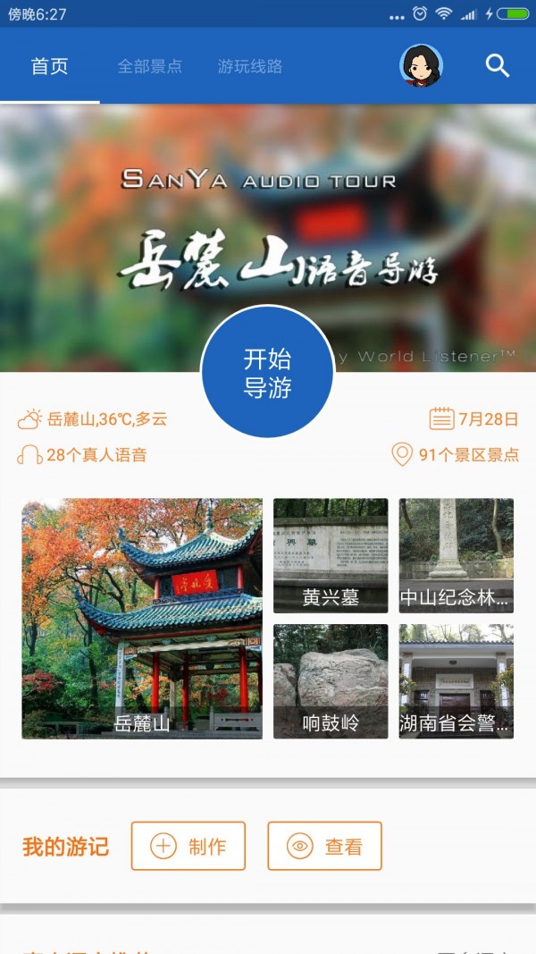 岳麓山导游 6.1.6截图1