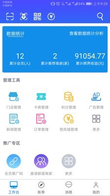 助商通商家版 1.2.50截图2 助商通商家版 1.2.50截图2
