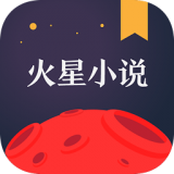 火星小说 2.4.8