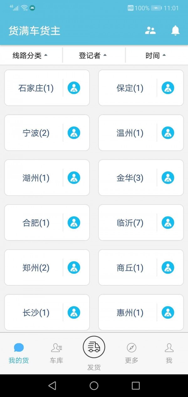 货满车货主 1.1.9截图2