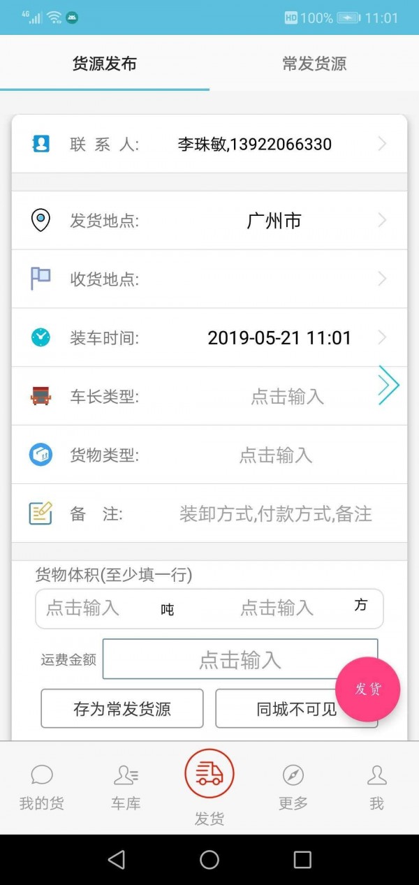 货满车货主 1.1.9截图3