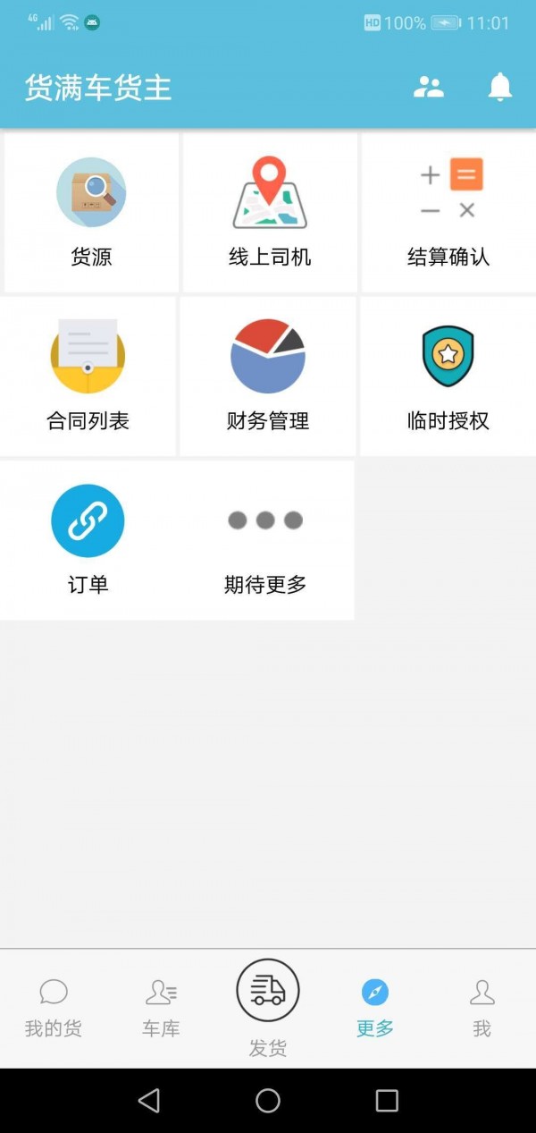 货满车货主 1.1.9截图4