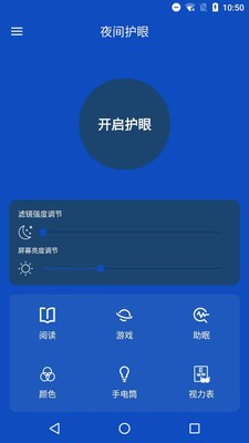 夜间护眼管家 1.0截图2 夜间护眼管家 1.0截图2
