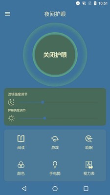 夜间护眼管家 1.0截图3 夜间护眼管家 1.0截图3