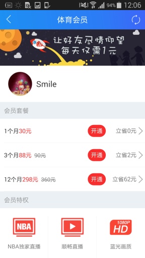 腾讯体育VIP账号共享 v3.5 破解版截图5