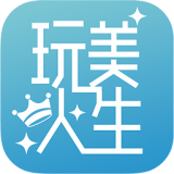 玩美人生 4.8.16