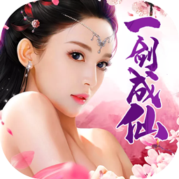 一剑成仙（结仙缘）ios版 2.5.5
