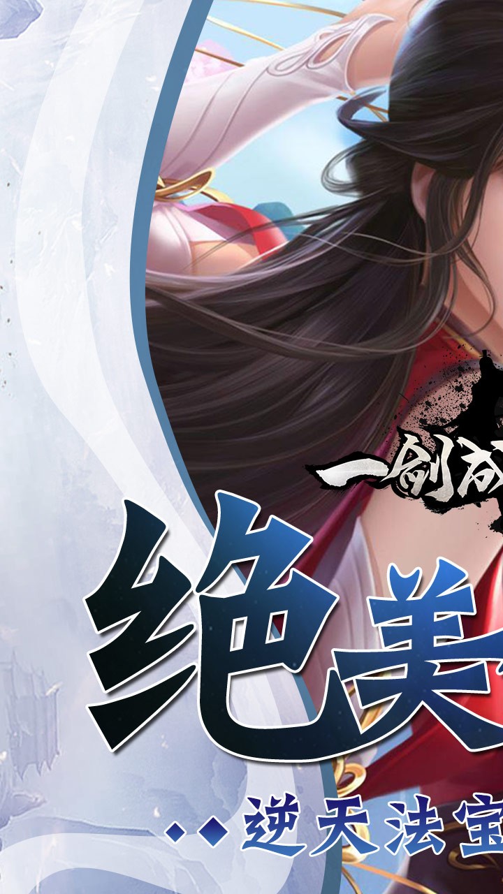 一剑成仙（结仙缘）ios版 2.5.5截图1