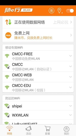 随e行wlan 9.3.0330截图3