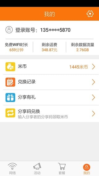 随e行wlan 9.3.0330截图4
