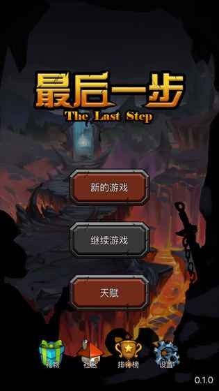 最后一步 1.0(测试版)截图3 最后一步 1.0(测试版)截图3