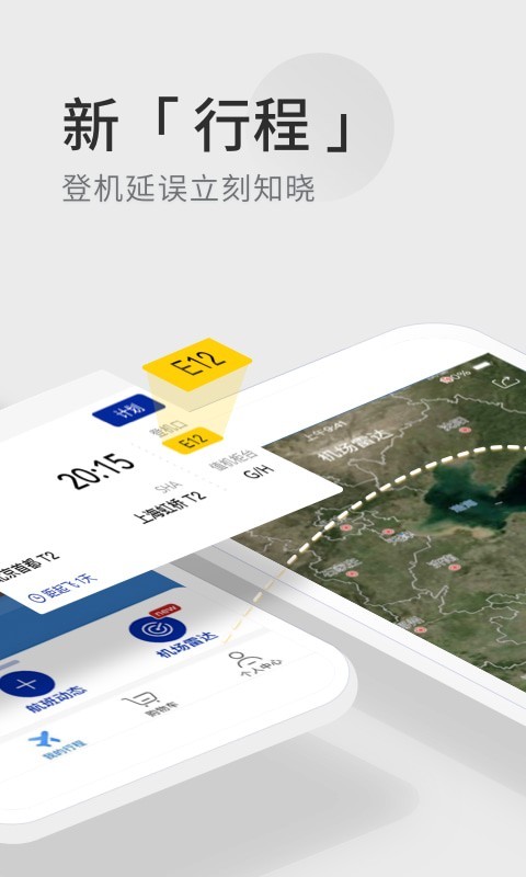 航班管家app下载 v7.7.2 安卓版截图3 航班管家app下载 v7.7.2 安卓版截图3