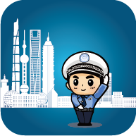 上海交警app最新版下载 v3.1.0 安卓版