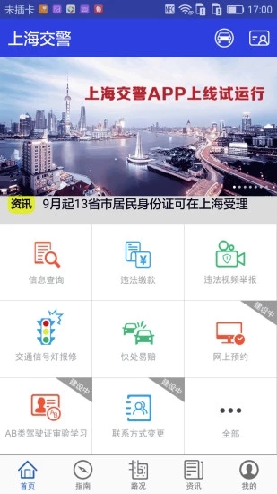 上海交警app最新版下载 v3.1.0 安卓版截图5