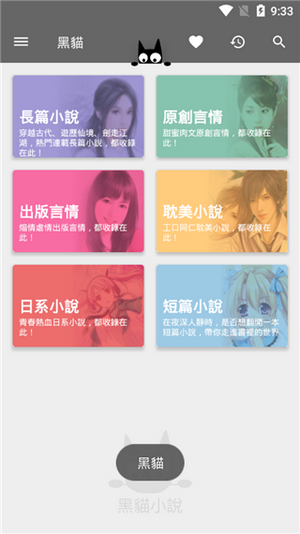 黑猫小说 1.1截图2