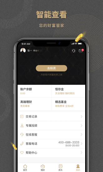 恒大财富 3.3.1截图3