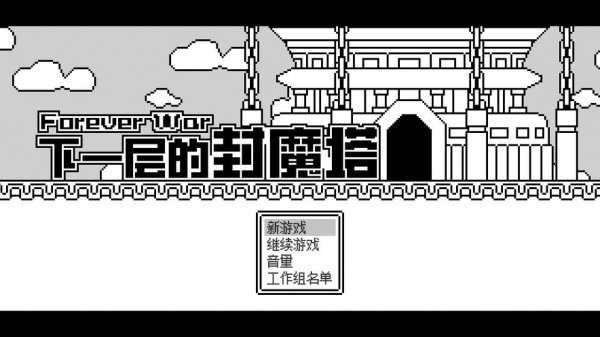 下一层的封魔塔 2.0.7截图2