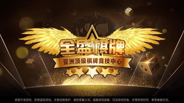 全盛棋牌旧版本app_全盛棋牌旧版本安卓手游下载截图1