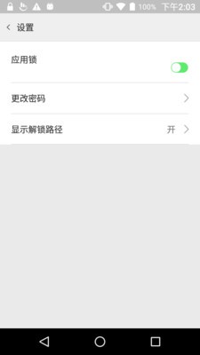 应用锁秘 2.0截图3 应用锁秘 2.0截图3