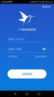 114差旅通 2.1.8截图1
