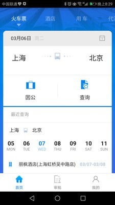 114差旅通 2.1.8截图3